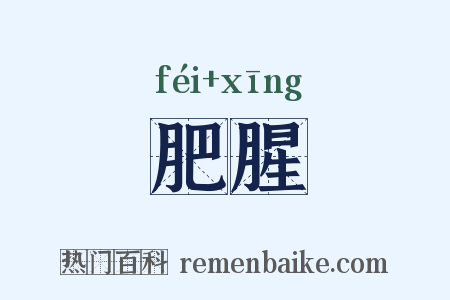 肥腥是什么意思的图片